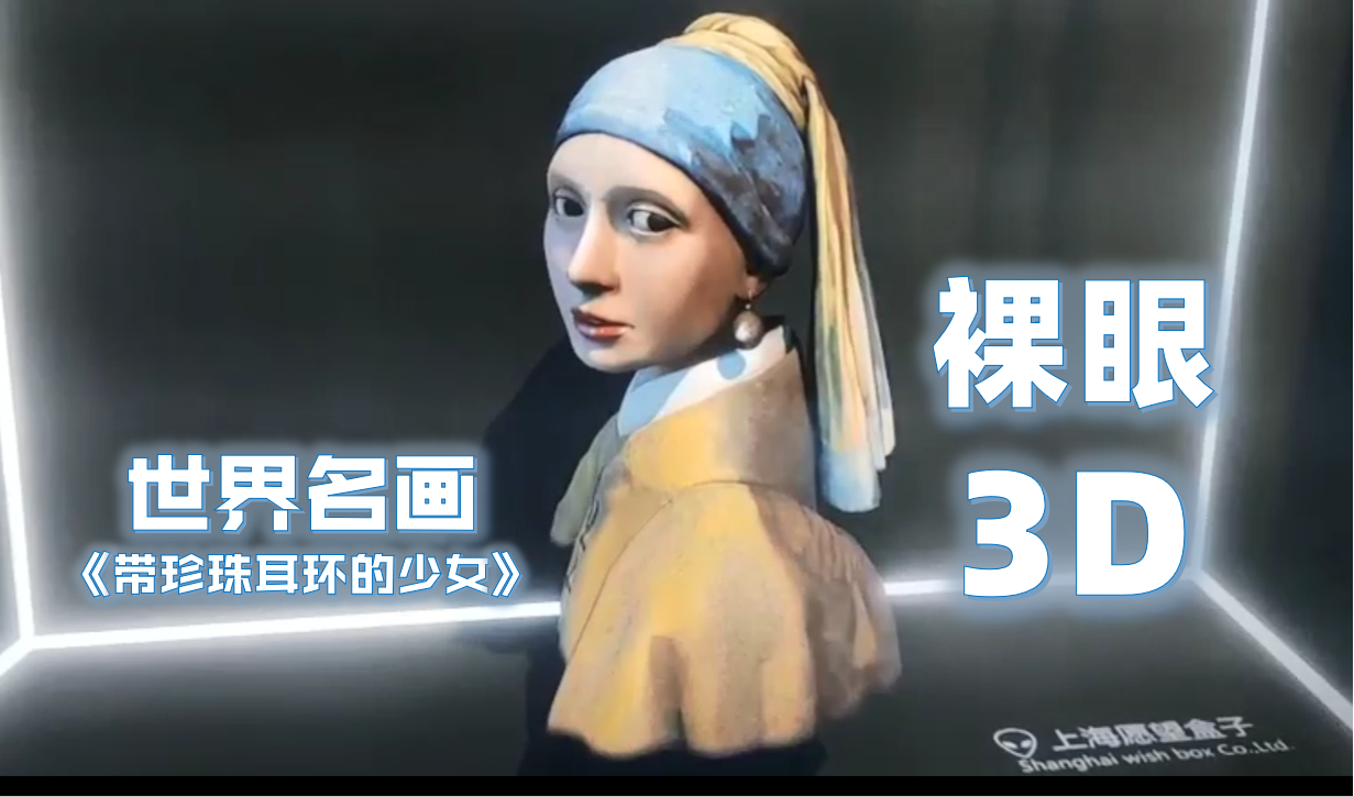 裸眼3D元宇宙NFT展示系统