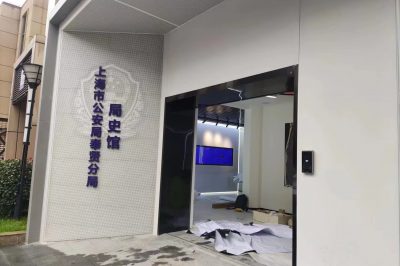 上海某区公安局展厅项目完工