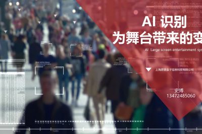 AI舞台演员识别投影全息虚实融合系统